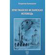 russische bücher: Кривошеев В.А. - Христианско-исламская исповедь