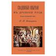 russische bücher: Остроумов Николай - Свадебные обычаи в Древней Руси
