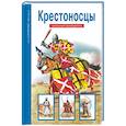 russische bücher: Шпаковский В. - Крестоносцы. Школьный путеводитель