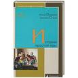 russische bücher: Османова Ф., Стахов Д. - История простой еды