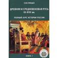 russische bücher: Спицын Е.Ю. - Полный курс истории России. Полный курс истории России для учителей, преподавателей и студентов в 4-х книгах