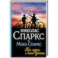 russische bücher: Спаркс Н., Спаркс М. - Три недели с моим братом