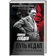 russische bücher: Конрад Гейден - Путь НСДАП. История германского фашизма