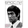 russische bücher: Брюс Ли - Брюс Ли. Путь совершенства
