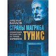 russische bücher: Вайлов Александр Михайлович - Страны Магриба. Тунис. Независимое государство на руинах Карфагена