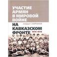 russische bücher: Корганов Гавриил Григорьевич - Участие армян в мировой войне на Кавказском фронте (1914-1918)