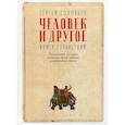 russische bücher: Соловьев С.В. - Человек и другое. Книга странствий