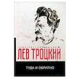 russische bücher: Троцкий Л.Д. - Туда и обратно
