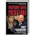 russische bücher: Шишкин Олег - Последняя тайна Распутина