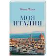russische bücher: Ильм И.В. - Моя Италия