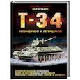 russische bücher: Михаил Барятинский - Все о танке Т-34. Непобедимом и легендарном