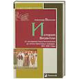 russische bücher: Васильев А. - История Византии от основания Константинополя до эпохи Крестовых походов. 324-1081 годы