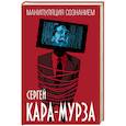 russische bücher: Сергей Кара-Мурза - Манипуляция сознанием