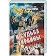 russische bücher: Млечин Л. - Степан Бандера и судьба Украины