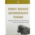 russische bücher: Ухалин А. С., Яркин В. Р., Латыфов Х. Х. - Ремонт военной автомобильной техники