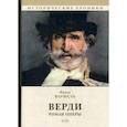 russische bücher: Верфель Ф. - Верди. Роман оперы
