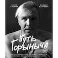 russische bücher: Михаил Марголис - Путь Горыныча. Авторизованная биография Гарика Сукачева
