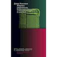 russische bücher: Рансимен Дэвид - Ловушка уверенности. История кризиса демократии от Первой мировой войны до наших дней