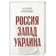 russische bücher: Солженицин А. - Россия. Запад. Украина