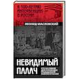 russische bücher: Леонид Масловский - Невидимый палач. Кто на самом деле руководил Гражданской войной в России