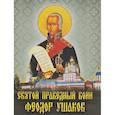 russische bücher: Сост. Лукин Е.В. - Святой праведный воин Феодор Ушаков