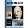 russische bücher: Бодрихин Н. - Анатолий Александров