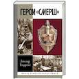 russische bücher: Бондаренко А. - Герои «Смерш»