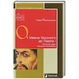 russische bücher: Ковалевский П. - От Ивана Грозного до Павла I. Русские цари глазами психиатра