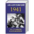 russische bücher: Лев Лопуховский - 1941. На главном направлении