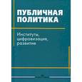 russische bücher: Под ред. Сморгунова Л.В. - Публичная политика. Институты, цифровизация, развитие
