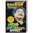 russische bücher: Дмитрий Быков - Песнь заполярного огурца. О литературе, любви, будущем