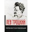 russische bücher: Троцкий Л.Д. - Перманентная революция
