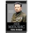 russische bücher: Мехлис Д.З. - Тень вождя