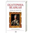 russische bücher: Мэсси Р. - Екатерина Великая
