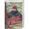 russische bücher: Канделинский В. - Фидель на Донбассе. Записки военкора