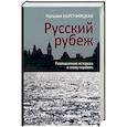 russische bücher: Нарочницкая Н.А. - Русский рубеж. Размышления историка в эпоху перемен