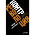 russische bücher: Алексашенко С. - Контрреволюция. Как строилась вертикаль власти в советской России и как это влияет на экономику