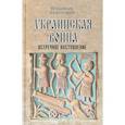 russische bücher: Широгоров Владимир Владимирович - Украинская война. Вооруженная борьба за Восточную Европу в XVI-XVII вв. Книга 3. Встречное наступление