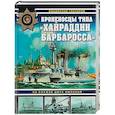 russische bücher: Владислав Гончаров - Броненосцы типа «Хайраддин Барбаросса». На службе двух империй