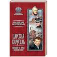 russische bücher: Бахревский В.А. - Царская карусель. Мундир и фрак Жуковского