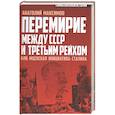 russische bücher: Максимов Анатолий Борисович - Перемирие между СССР и Третьим Рейхом