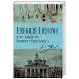 russische bücher: Николай Пирогов - Быть хирургом. Записки старого врача