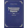 russische bücher: Кружко Лев Петрович, Кружко Лариса Львовна - Прикосновение к топонимике Перекопа