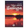 russische bücher: Лобова Н.П. - Тайна имени Шатура
