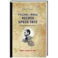 russische bücher: Бондарев Н.В. - Русские тайны Иосипа Броза Тито. Архивы