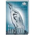 russische bücher: Елена Обоймина - Майя Плисецкая. Богиня русского балета