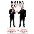 russische bücher: Дмитрий Киселев, Николай Злобин - Киселёв vs Zlobin. Битва за глубоко личное