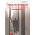 russische bücher: Хавкин Борис Львович - Расизм и антисемитизм в гитлеровской Германии. Антинацистское Сопротивление немецких евреев
