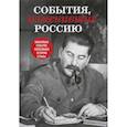 russische bücher:  - События, изменившие Россию