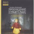 russische bücher: Цзянь Чэнь, Циньшуан Ван - Пробуждение спящего льва